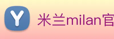 米兰milan官网 Logo